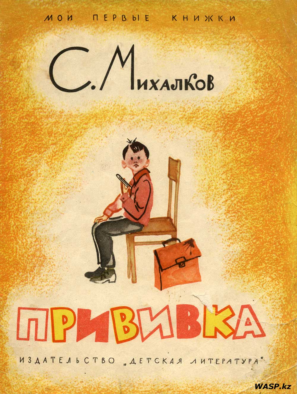 Сергей Михалков "Прививка" иллюстрации к книжке
