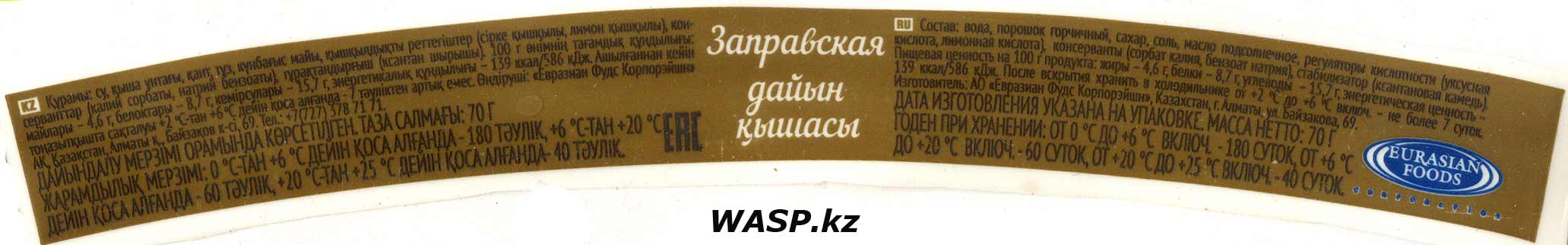 Этикетка горчицы 3 желания заправская из Казахстана, состав, где купить