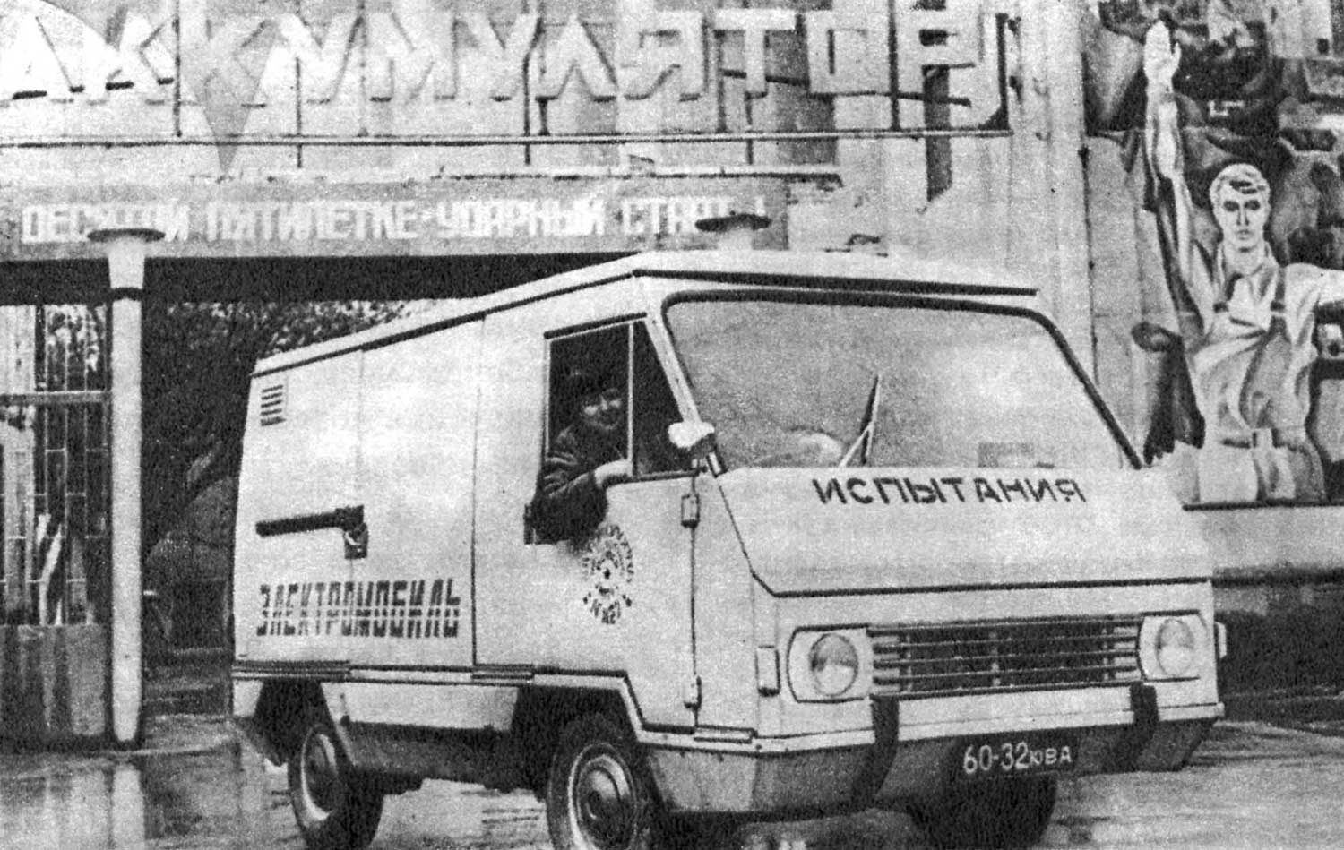 Советский электромобиль У-131 1976 год, испытания в Подольске