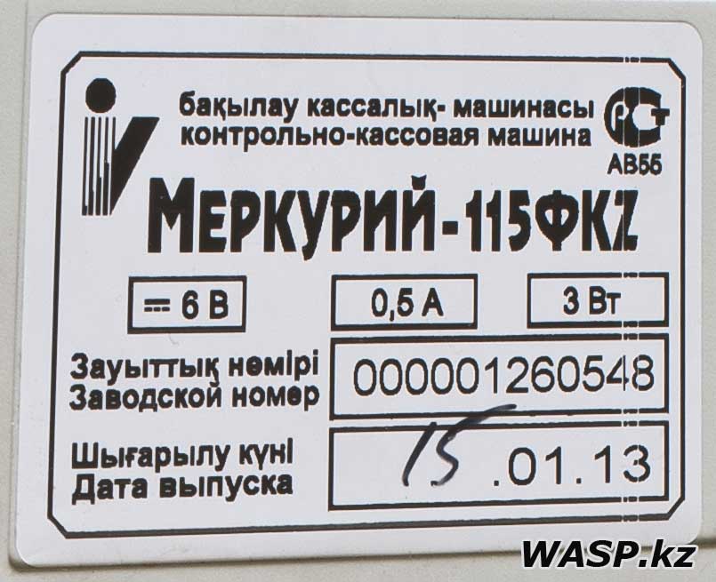 Меркурий-115ФKZ контрольно кассовая машина для Казахстана, этикетка