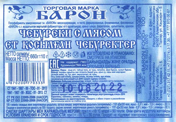 Барон Чебуреки с мясом, Казахстан, описание, состав, цена и гле купить