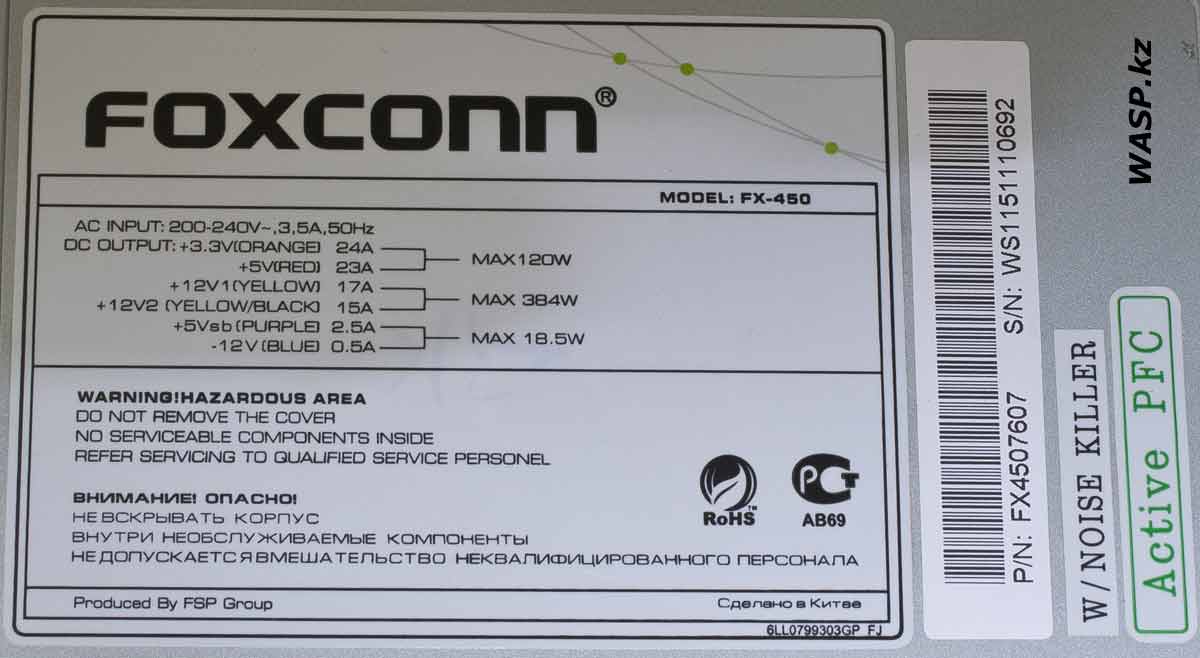 Foxconn FX-450 этикетка и наклейки на БП