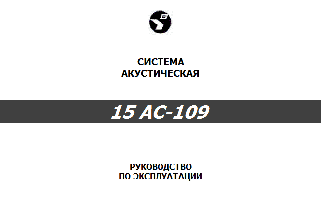 Акустическая система 15 АС-109 и 15 АС-110