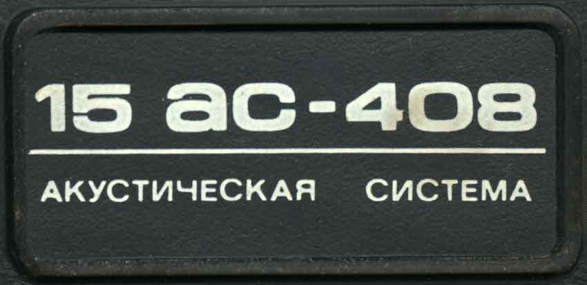 15АС-408 бирка на передней панели