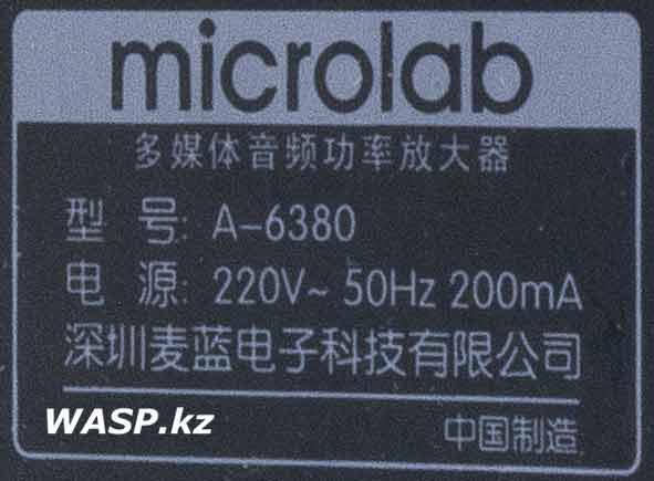 Microlab A-6380 этикетка услителя АС