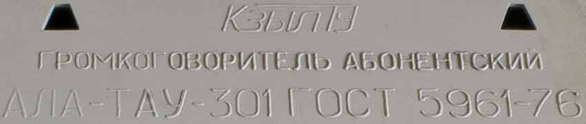АЛА-ТАУ-301 ГОСТ 5961-76 радио СССР