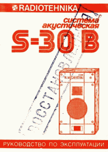 Акустическая система Radiotehnika S-30 B