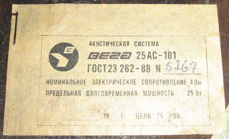шильдик Вега 25 АС-101, СССР
