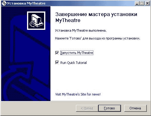 Install MyTheatre установка программы
