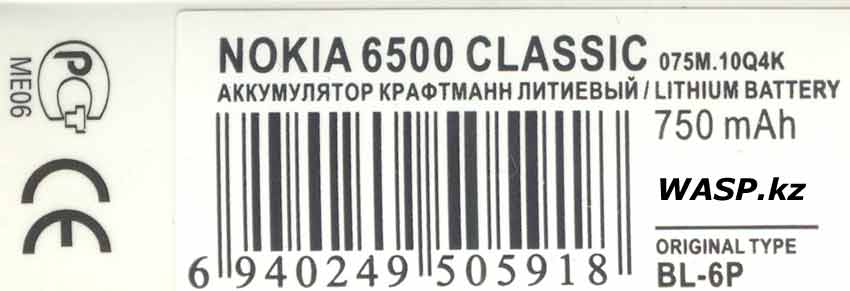 CRAFTMANN  BL-6P  NOKIA 6500 CLASSIC
