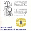 Шилялис-403D переносной телевизор, СССР