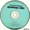 Все необходимые драйвера 2004 - диск