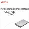XEROX 7600 руководство пользователя на сканер