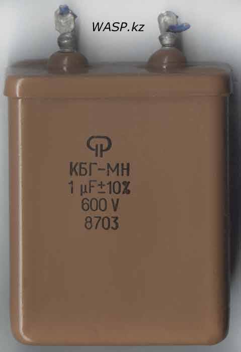 КБГ-МН, советский конденсатор, полное описание