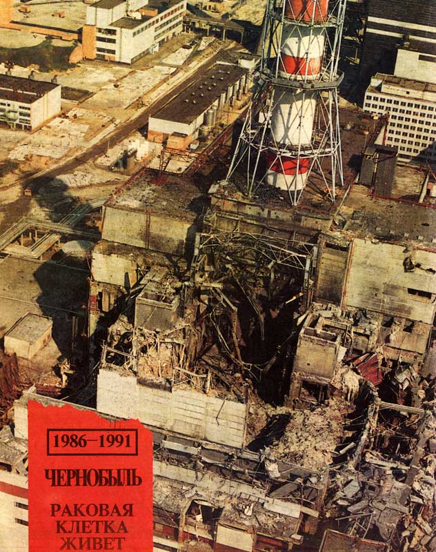 Чернобыльская АЭС - четвертый энергоблок