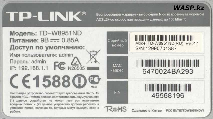 TP-LINK TD-W8951ND (RU) Ver:4.1 этикетка роутера