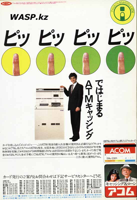 ACOM ATM - терминал, или банкомат, японский