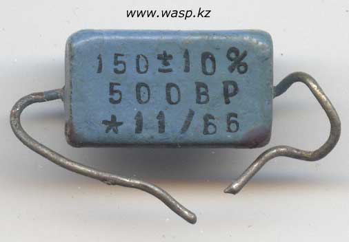 Конденсатор КС-1 150 пФ ±10%, 500ВР, изготовлен в ноябре 1966 года, производитель неизвестен