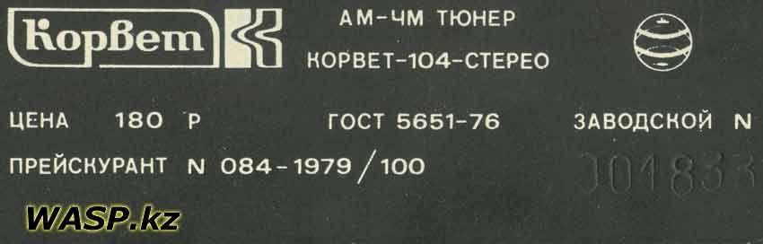 Корвет-104-Стерео этикетка АМ-ЧМ тюнера