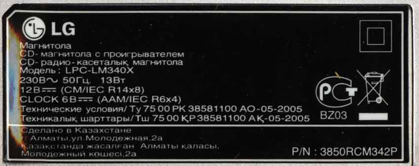 LG LPC-LM340X этикетка или шильдик магнитолы