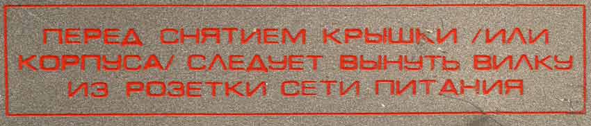 Ода УП-102-Стерео предупредительная надпись
