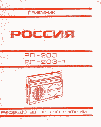 Россия РП-203-1 Руководство по эксплуатации приемника