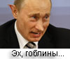 Путин и гоблины что такое пиратский контент